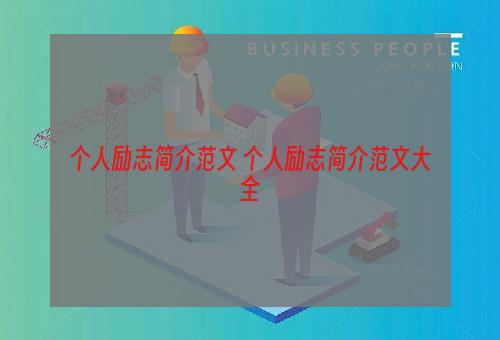 个人励志简介范文 个人励志简介范文大全