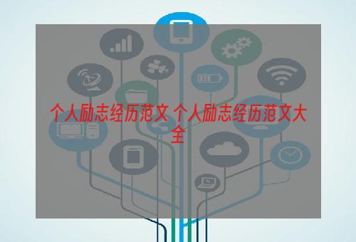 个人励志经历范文 个人励志经历范文大全