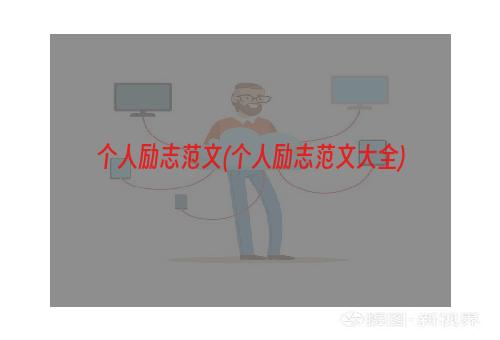 个人励志范文(个人励志范文大全)