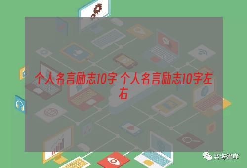 个人名言励志10字 个人名言励志10字左右