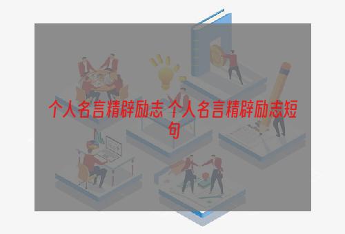 个人名言精辟励志 个人名言精辟励志短句