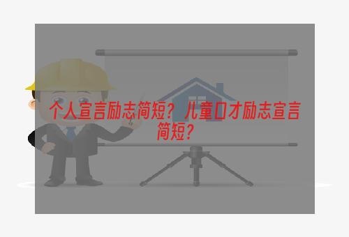 个人宣言励志简短？ 儿童口才励志宣言简短？