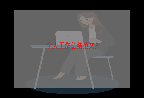 个人工作总结范文？