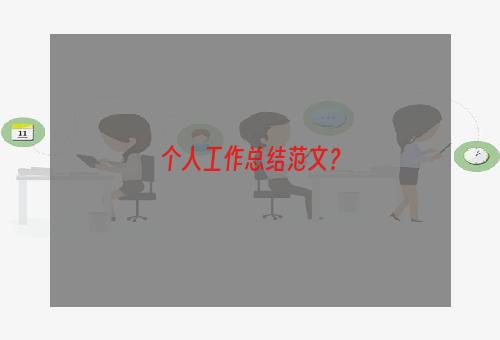 个人工作总结范文？
