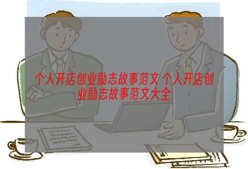 个人开店创业励志故事范文 个人开店创业励志故事范文大全