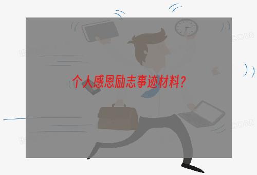 个人感恩励志事迹材料？
