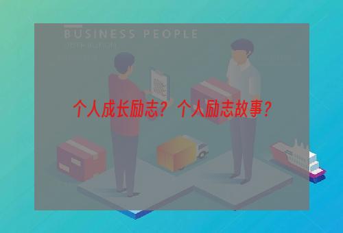 个人成长励志？ 个人励志故事？