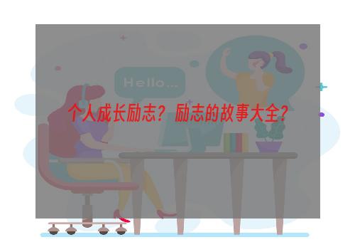 个人成长励志？ 励志的故事大全？