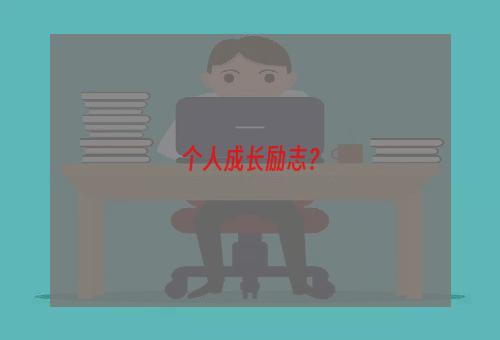 个人成长励志？