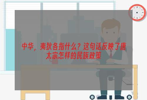 中华，夷狄各指什么？这句话反映了唐太宗怎样的民族政策