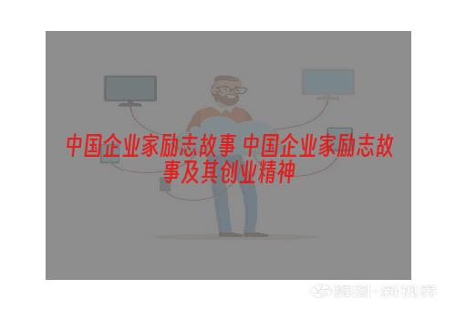 中国企业家励志故事 中国企业家励志故事及其创业精神