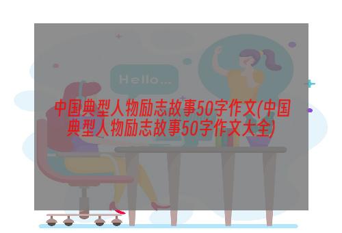 中国典型人物励志故事50字作文(中国典型人物励志故事50字作文大全)