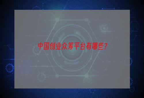 中国创业众筹平台有哪些？