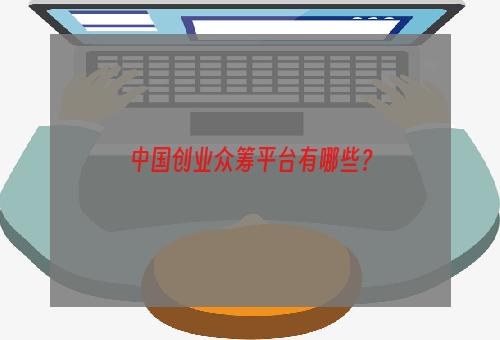 中国创业众筹平台有哪些？