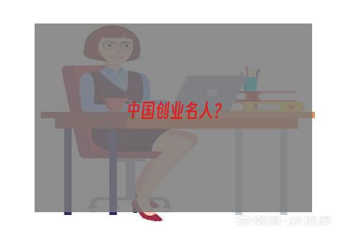 中国创业名人？