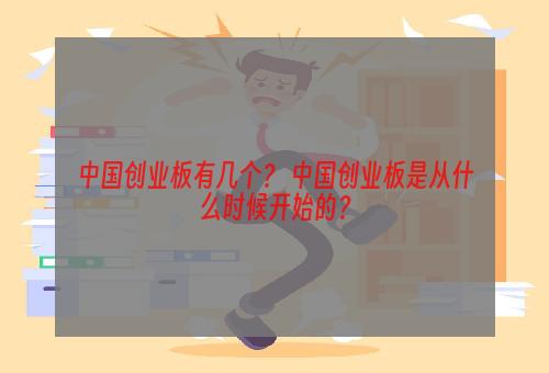 中国创业板有几个？ 中国创业板是从什么时候开始的？