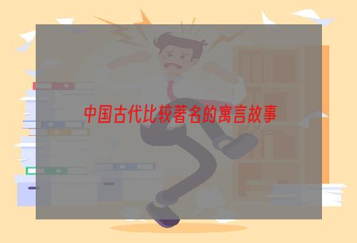 中国古代比较著名的寓言故事