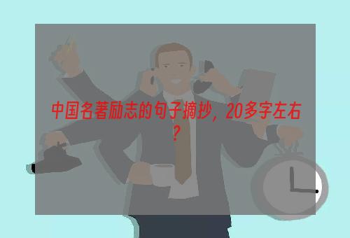 中国名著励志的句子摘抄，20多字左右？