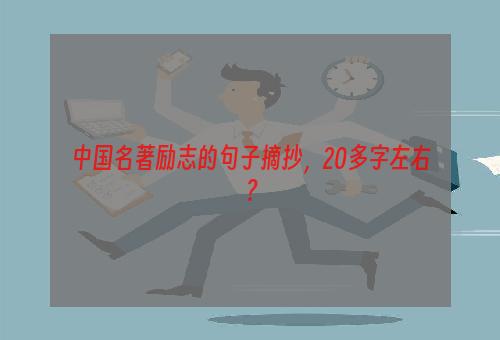 中国名著励志的句子摘抄，20多字左右？