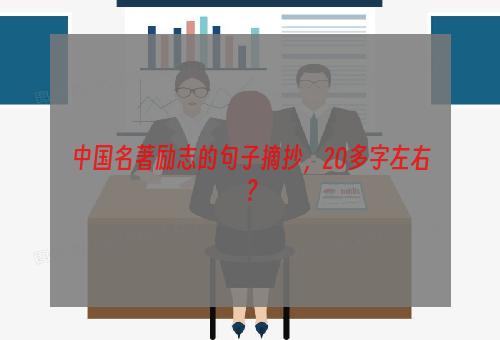 中国名著励志的句子摘抄，20多字左右？