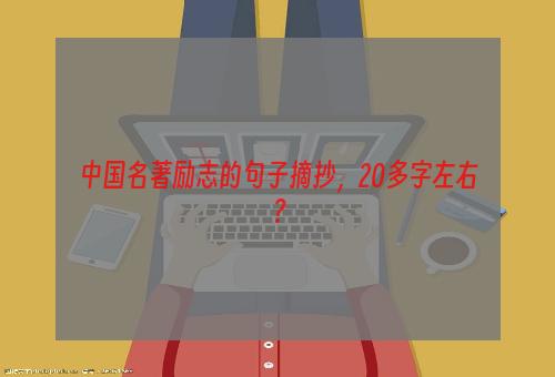 中国名著励志的句子摘抄，20多字左右？
