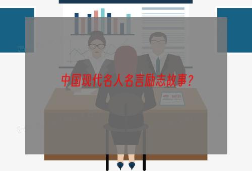 中国现代名人名言励志故事？