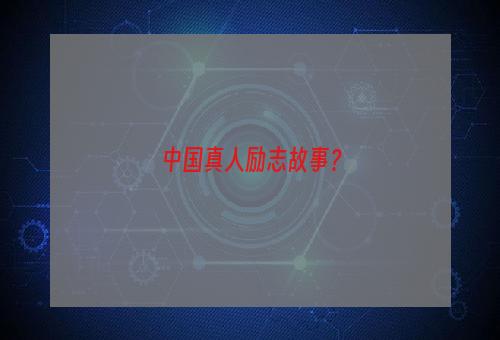 中国真人励志故事？