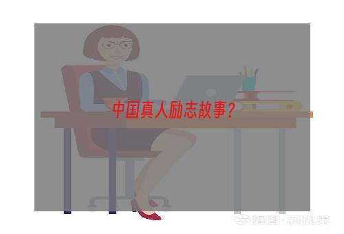 中国真人励志故事？