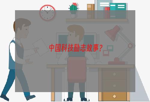 中国科技励志故事？