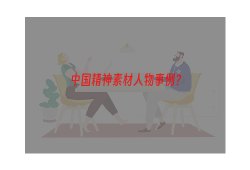 中国精神素材人物事例？