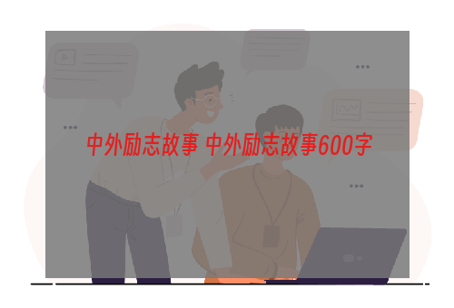 中外励志故事 中外励志故事600字