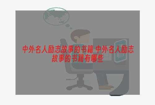 中外名人励志故事的书籍 中外名人励志故事的书籍有哪些