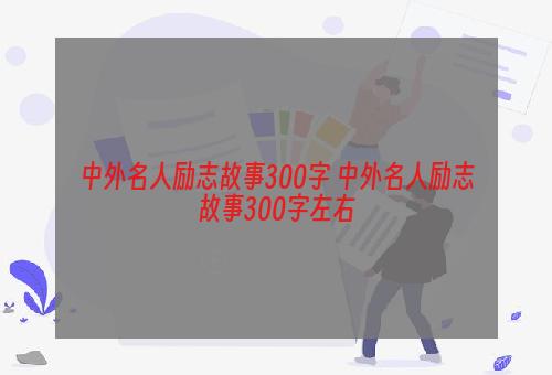 中外名人励志故事300字 中外名人励志故事300字左右