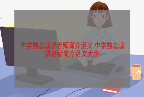 中学励志演讲老师简介范文 中学励志演讲老师简介范文大全