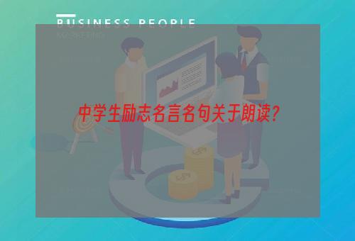 中学生励志名言名句关于朗读？