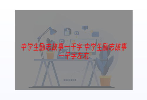 中学生励志故事一千字 中学生励志故事一千字左右
