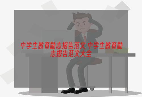 中学生教育励志报告范文 中学生教育励志报告范文大全