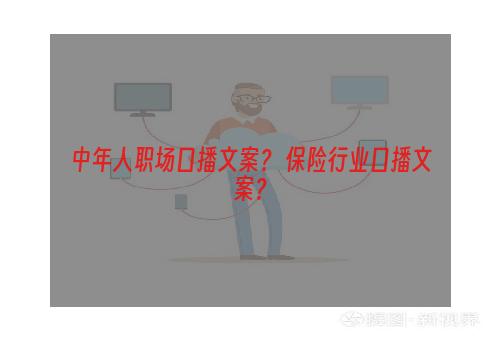 中年人职场口播文案？ 保险行业口播文案？
