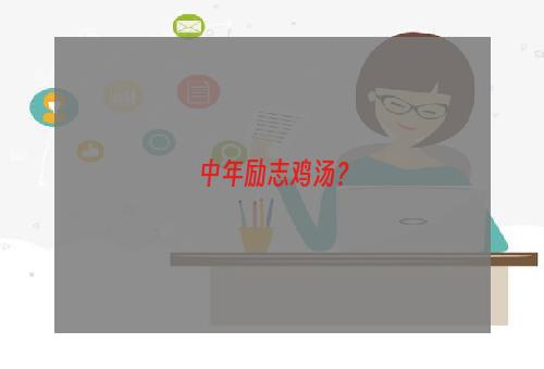 中年励志鸡汤？