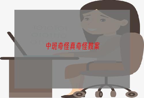 中班奇怪真奇怪教案