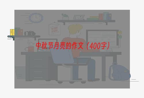 中秋节月亮的作文（400字）