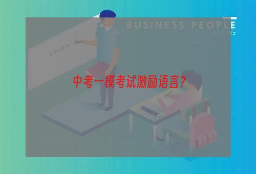 中考一模考试激励语言？