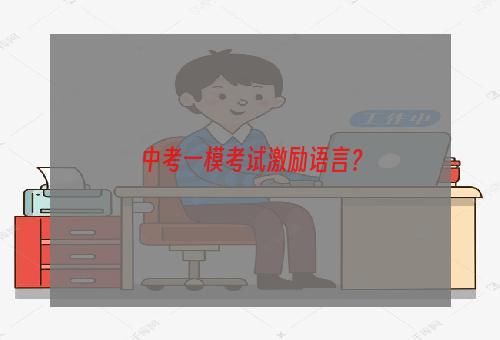 中考一模考试激励语言？
