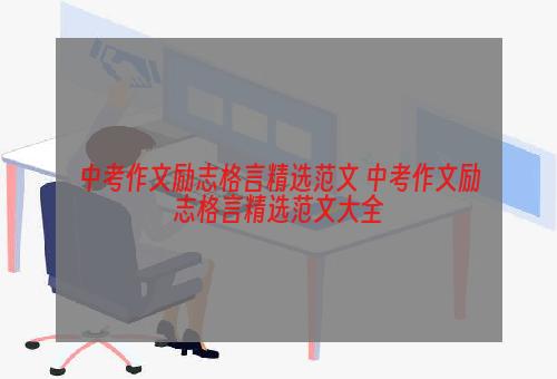 中考作文励志格言精选范文 中考作文励志格言精选范文大全