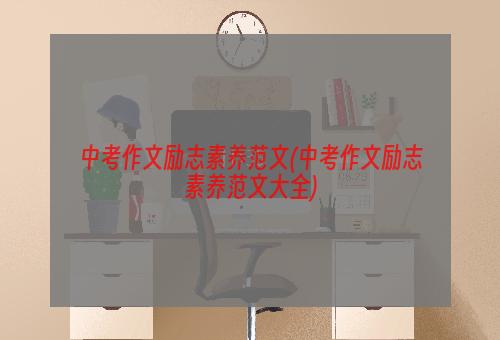 中考作文励志素养范文(中考作文励志素养范文大全)