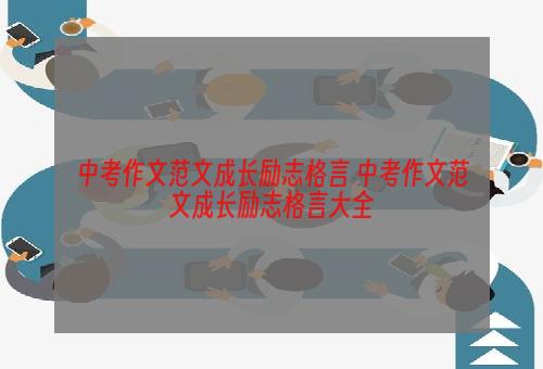 中考作文范文成长励志格言 中考作文范文成长励志格言大全