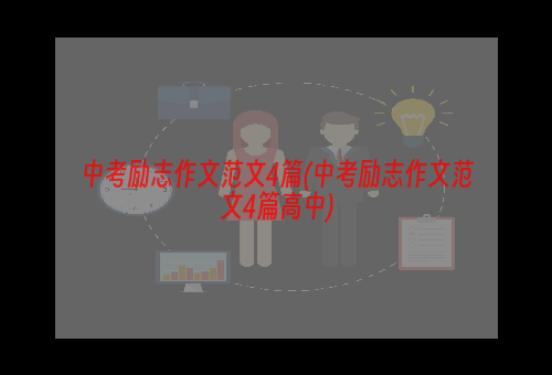 中考励志作文范文4篇(中考励志作文范文4篇高中)