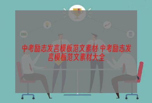 中考励志发言模板范文素材 中考励志发言模板范文素材大全