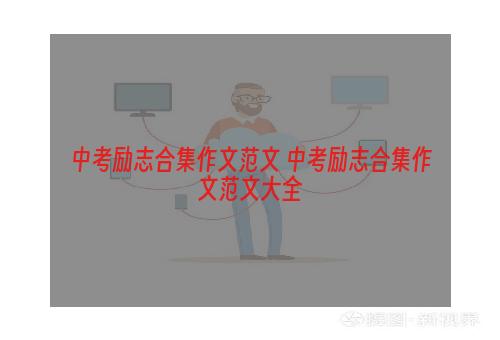 中考励志合集作文范文 中考励志合集作文范文大全