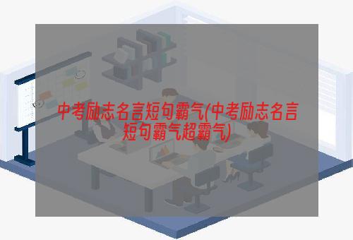 中考励志名言短句霸气(中考励志名言短句霸气超霸气)